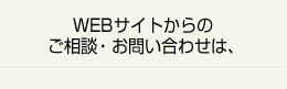 WEBからのご相談・お問い合わせは