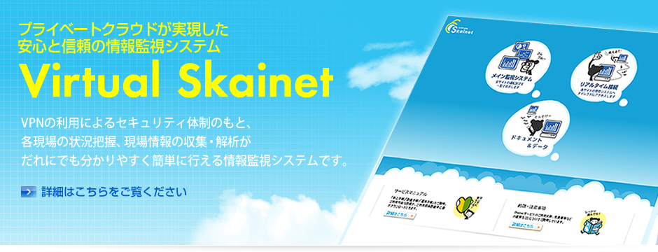 プライベートクラウドが実現した安心と信頼の情報監視システム　Virtual Skainet