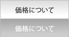 価格について