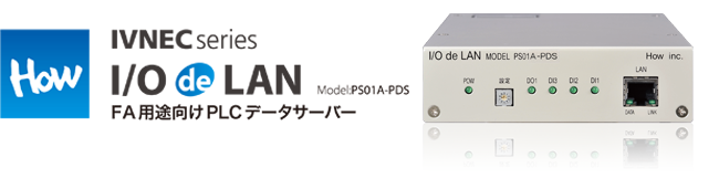 How IVNEC Series I/O de LAN FA用途向けPLCデータサーバー