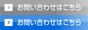 お問い合わせはこちら