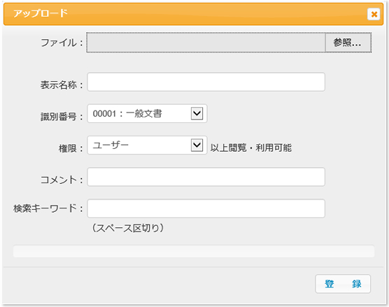 図：文書･データ登録